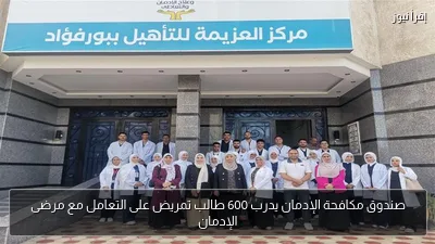 صندوق مكافحة الإدمان يدرب 600 طالب تمريض على التعامل مع مرضى الإدمان