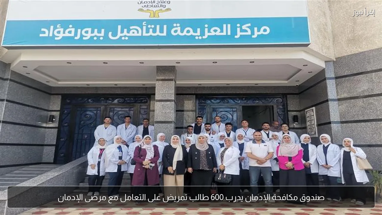 صندوق مكافحة الإدمان يدرب 600 طالب تمريض على التعامل مع مرضى الإدمان