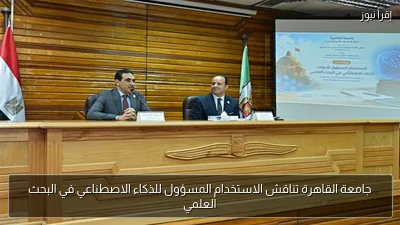 جامعة القاهرة تناقش الاستخدام المسؤول للذكاء الاصطناعي في البحث العلمي