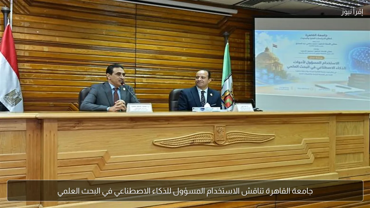 جامعة القاهرة تناقش الاستخدام المسؤول للذكاء الاصطناعي في البحث العلمي