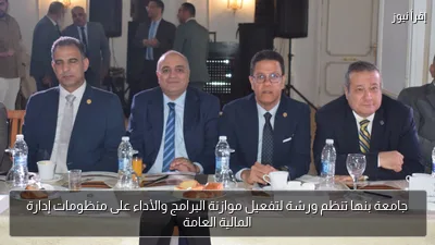 جامعة بنها تنظم ورشة لتفعيل موازنة البرامج والأداء على منظومات إدارة المالية العامة