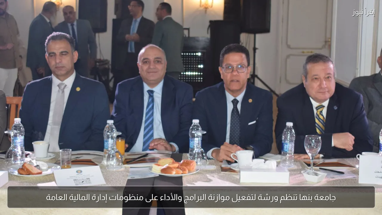 جامعة بنها تنظم ورشة لتفعيل موازنة البرامج والأداء على منظومات إدارة المالية العامة