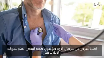 أطباء يحذرون من سرطان الرئة ويؤكدون أهمية الفحص المبكر للفئات الأكثر عرضة