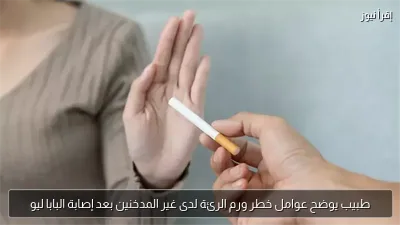 طبيب يوضح عوامل خطر ورم الرئة لدى غير المدخنين بعد إصابة البابا ليو