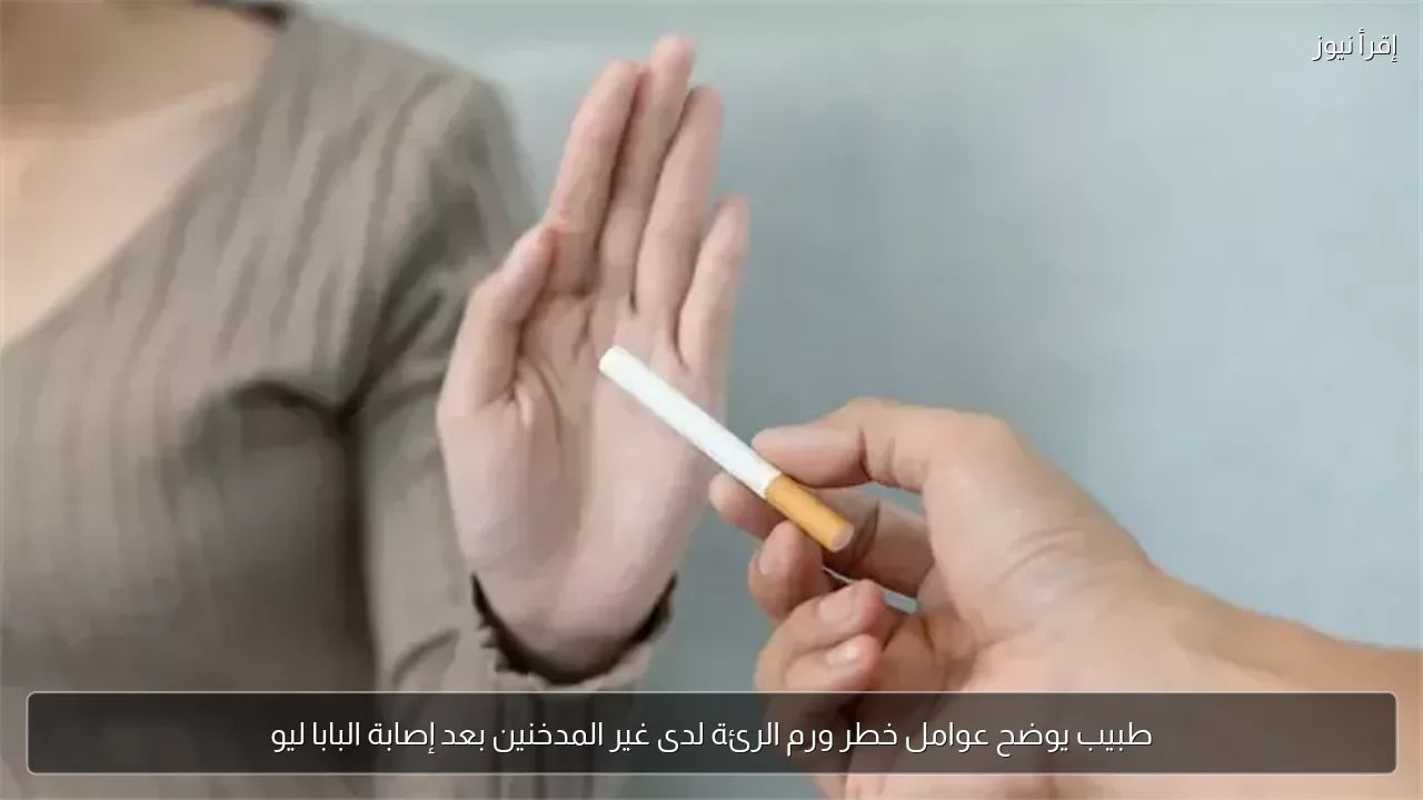 طبيب يوضح عوامل خطر ورم الرئة لدى غير المدخنين بعد إصابة البابا ليو