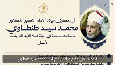 الأوقاف تُحيي ذكرى ميلاد الإمام الأكبر محمد سيد طنطاوي
