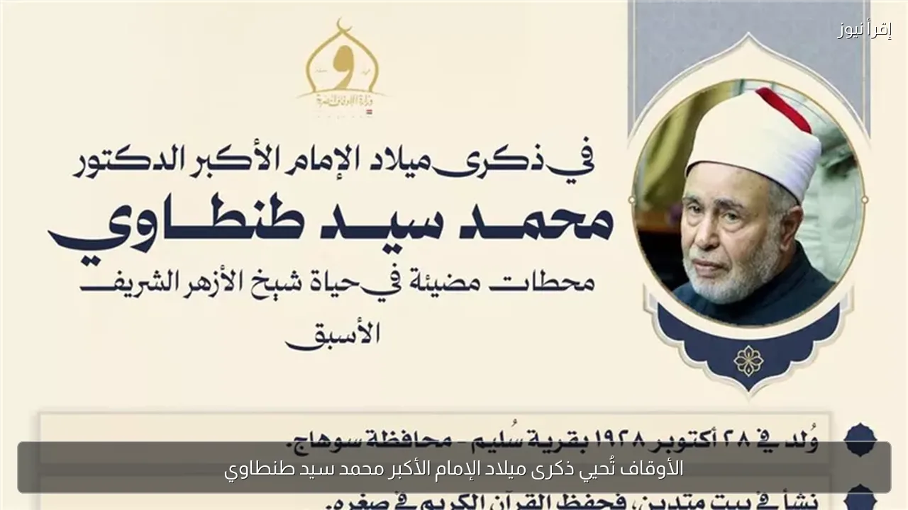 الأوقاف تُحيي ذكرى ميلاد الإمام الأكبر محمد سيد طنطاوي