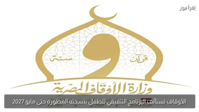 الأوقاف تستأنف البرنامج التثقيفي للطفل بنسخته المطورة حتى مايو 2027
