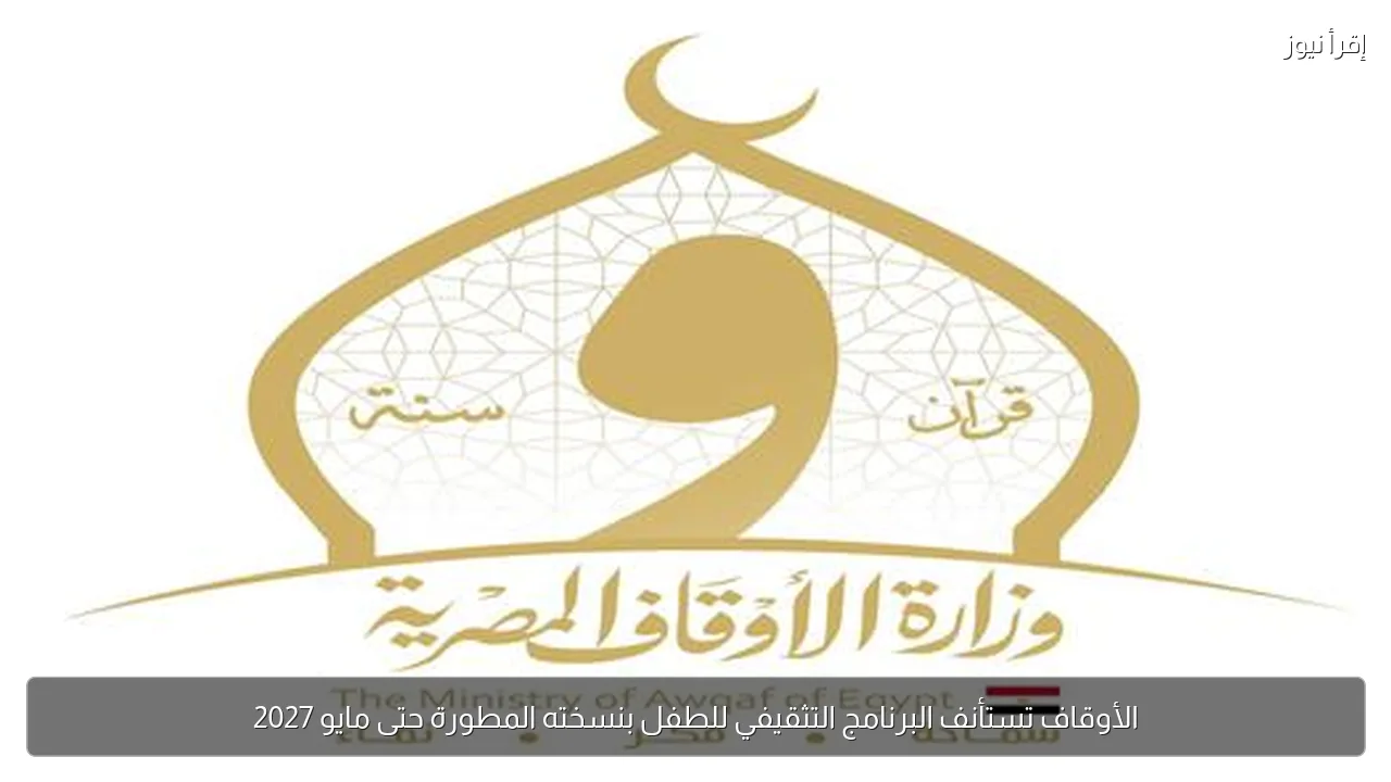 الأوقاف تستأنف البرنامج التثقيفي للطفل بنسخته المطورة حتى مايو 2027