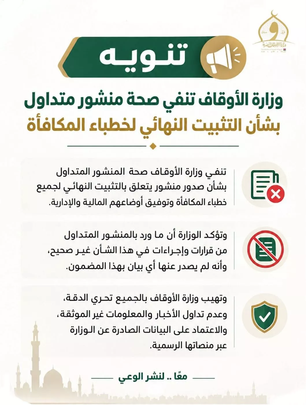 وزارة الأوقاف تنفي صحة منشور متداول بشأن التثبيت النهائي لخطباء المكافأة