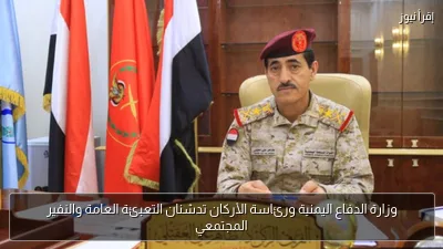 وزارة الدفاع اليمنية ورئاسة الأركان تدشنان التعبئة العامة والنفير المجتمعي