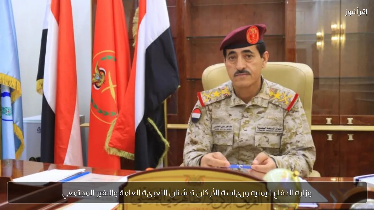 وزارة الدفاع اليمنية ورئاسة الأركان تدشنان التعبئة العامة والنفير المجتمعي