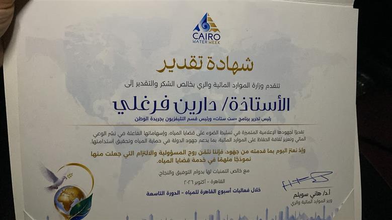 وزارة الري تكرم دارين فرغلي مديرة البرامج بقطاع التليفزيون بجريدة الوطن