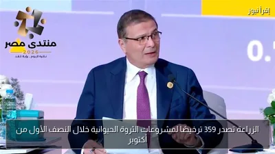 الزراعة تصدر 359 ترخيصًا لمشروعات الثروة الحيوانية خلال النصف الأول من أكتوبر