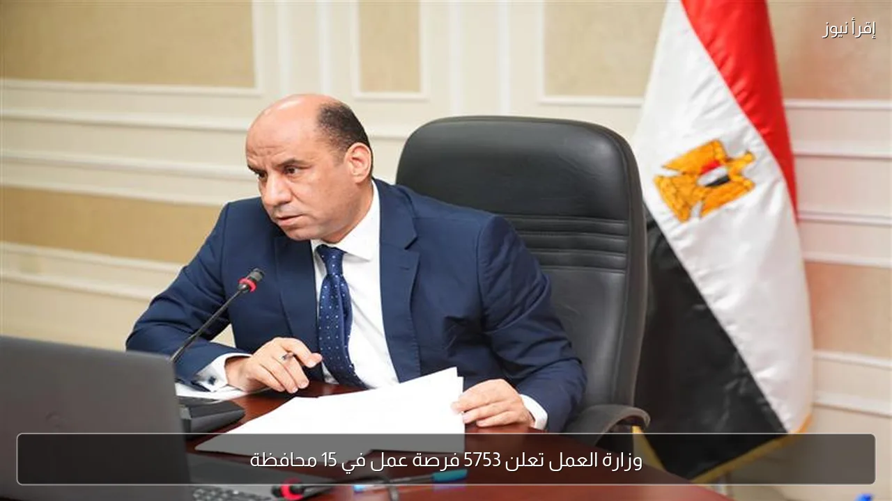 وزارة العمل تعلن 5753 فرصة عمل في 15 محافظة