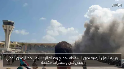 وزارة النقل اليمنية تدين استهداف مدرج وصالة الركاب في مطار عدن الدولي بصاروخين ومسيرات مفخخة