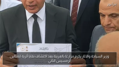 وزير السياحة والآثار يكرم مزارعًا بالغربية بعد اكتشاف بقايا أثرية لتمثالين لرمسيس الثاني