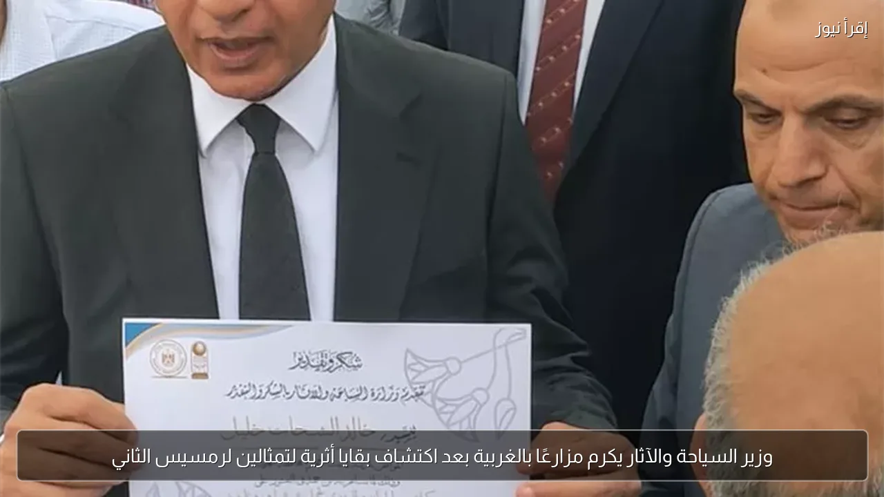 وزير السياحة والآثار يكرم مزارعًا بالغربية بعد اكتشاف بقايا أثرية لتمثالين لرمسيس الثاني