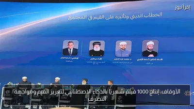 الأوقاف: إنتاج 1000 فيلم شهريًا بالذكاء الاصطناعي لتعزيز القيم ومواجهة التطرف