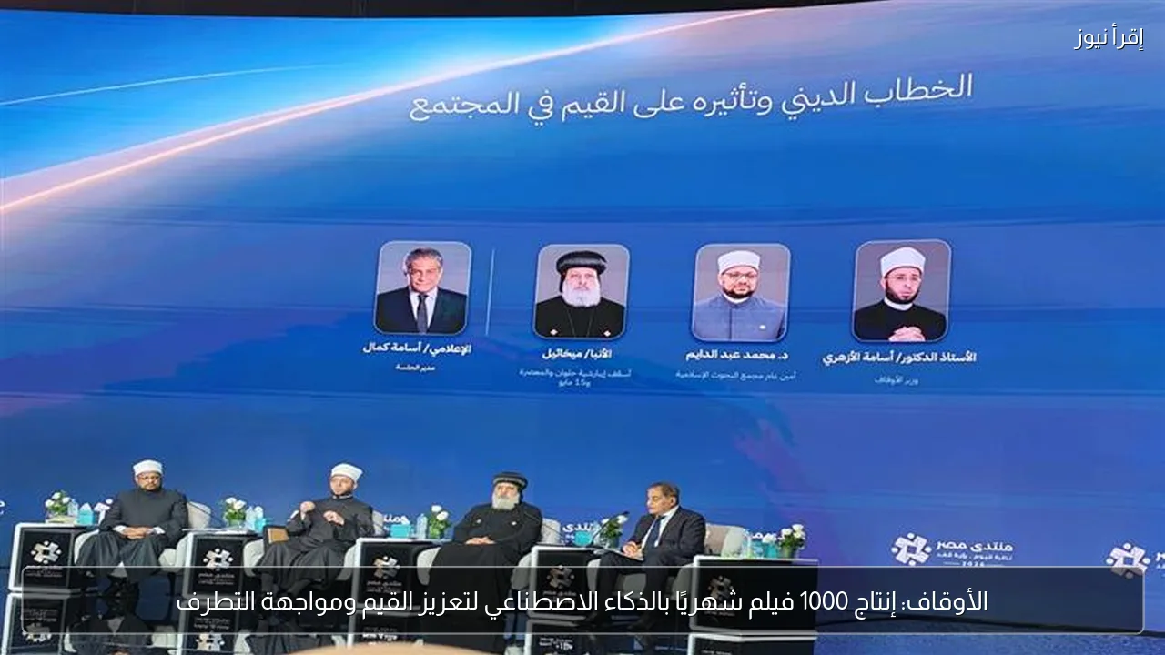 الأوقاف: إنتاج 1000 فيلم شهريًا بالذكاء الاصطناعي لتعزيز القيم ومواجهة التطرف
