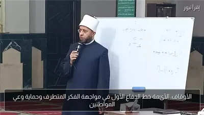 الأوقاف: الأئمة خط الدفاع الأول في مواجهة الفكر المتطرف وحماية وعي المواطنين
