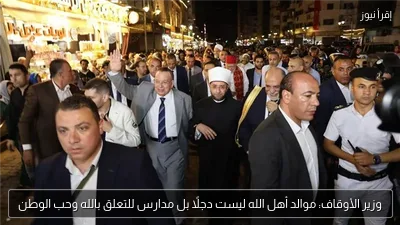 وزير الأوقاف: موالد أهل الله ليست دجلًا بل مدارس للتعلق بالله وحب الوطن