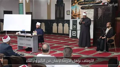 الأوقاف: نؤهل الأئمة لإتقان فن التأثير والإلقاء