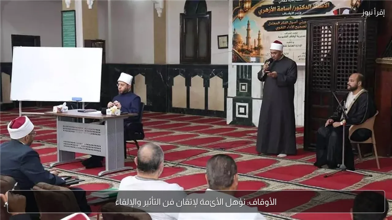 الأوقاف: نؤهل الأئمة لإتقان فن التأثير والإلقاء