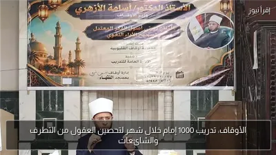 الأوقاف: تدريب 1000 إمام خلال شهر لتحصين العقول من التطرف والشائعات