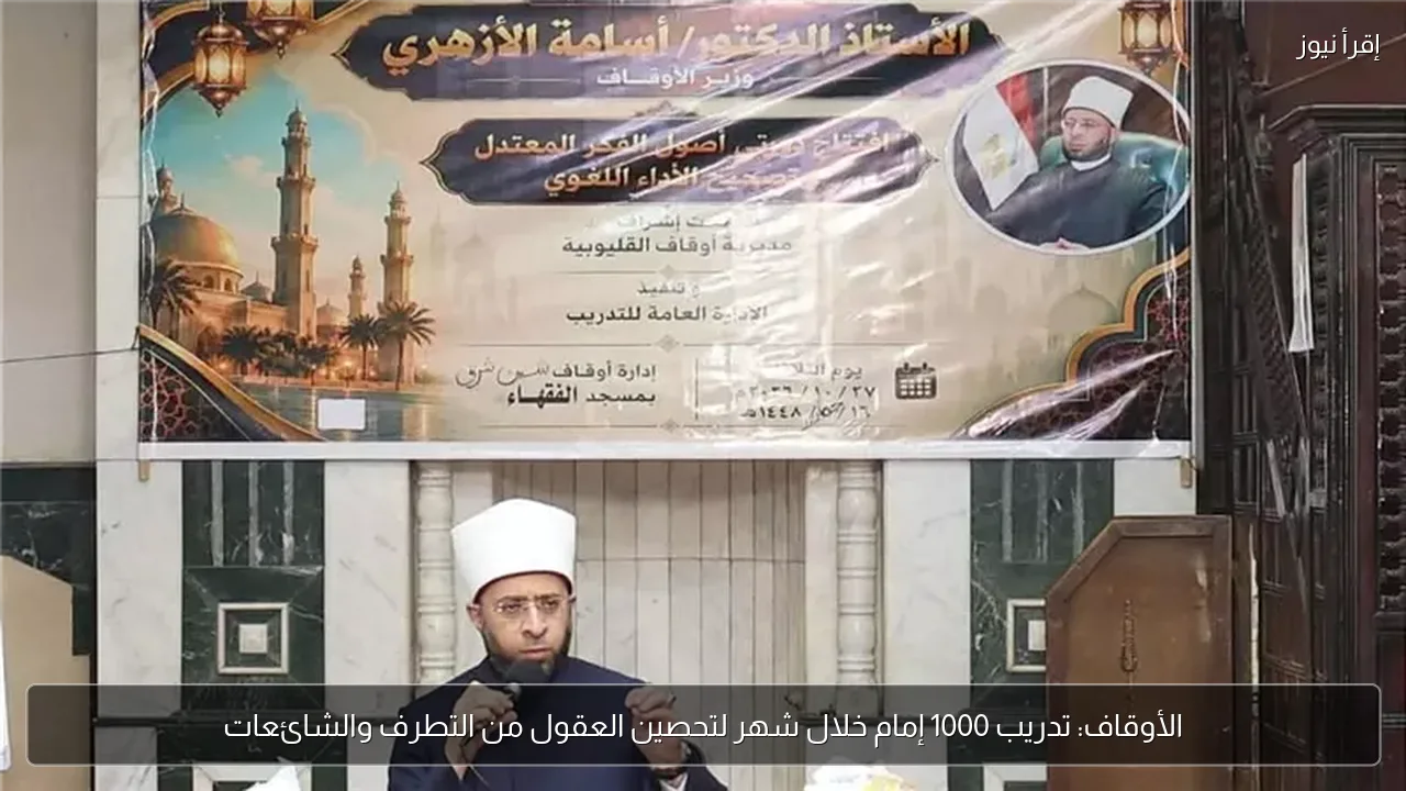 الأوقاف: تدريب 1000 إمام خلال شهر لتحصين العقول من التطرف والشائعات