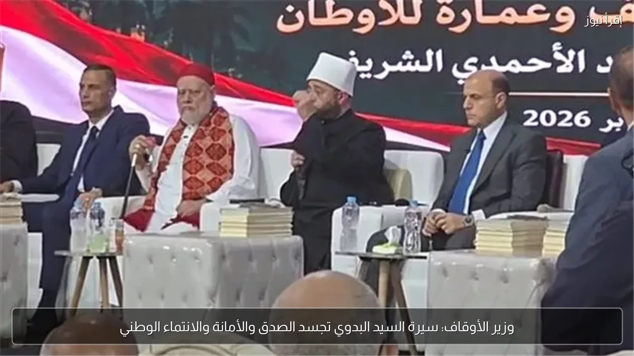 وزير الأوقاف: سيرة السيد البدوي تجسد الصدق والأمانة والانتماء الوطني
