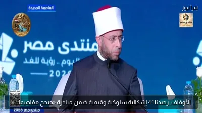 الأوقاف: رصدنا 41 إشكالية سلوكية وقيمية ضمن مبادرة «صحح مفاهيمك»