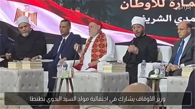 وزير الأوقاف يشارك في احتفالية مولد السيد البدوي بطنطا