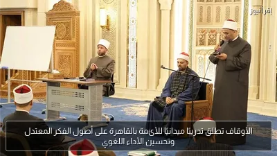 الأوقاف تطلق تدريبًا ميدانيًا للأئمة بالقاهرة على أصول الفكر المعتدل وتحسين الأداء اللغوي