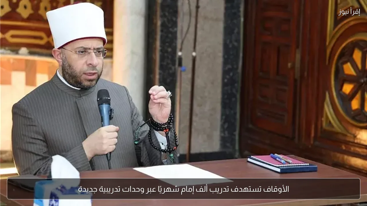 الأوقاف تستهدف تدريب ألف إمام شهريًا عبر وحدات تدريبية جديدة
