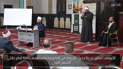 الأوقاف تطلق تدريبًا جديدًا للأئمة في القليوبية وتستهدف 1000 إمام خلال الشهر الأول