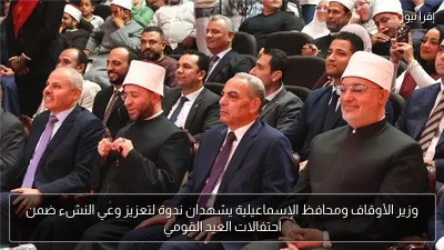 وزير الأوقاف ومحافظ الإسماعيلية يشهدان ندوة لتعزيز وعي النشء ضمن احتفالات العيد القومي