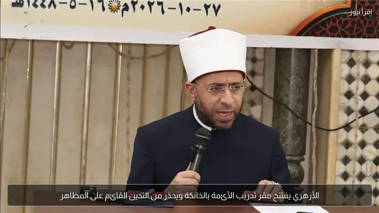 الأزهري يفتتح مقر تدريب الأئمة بالخانكة ويحذر من التدين القائم على المظاهر