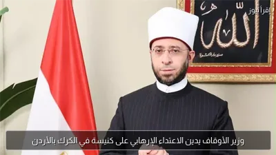 وزير الأوقاف يدين الاعتداء الإرهابي على كنيسة في الكرك بالأردن