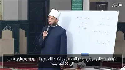 الأوقاف تطلق دورتي الفكر المعتدل والأداء اللغوي بالقليوبية وجوائز تصل إلى 30 ألف جنيه