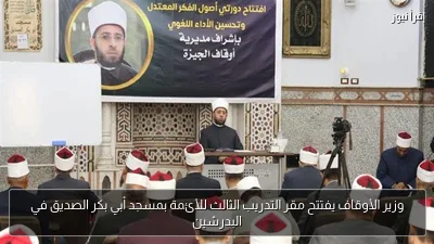 وزير الأوقاف يفتتح مقر التدريب الثالث للأئمة بمسجد أبي بكر الصديق في البدرشين
