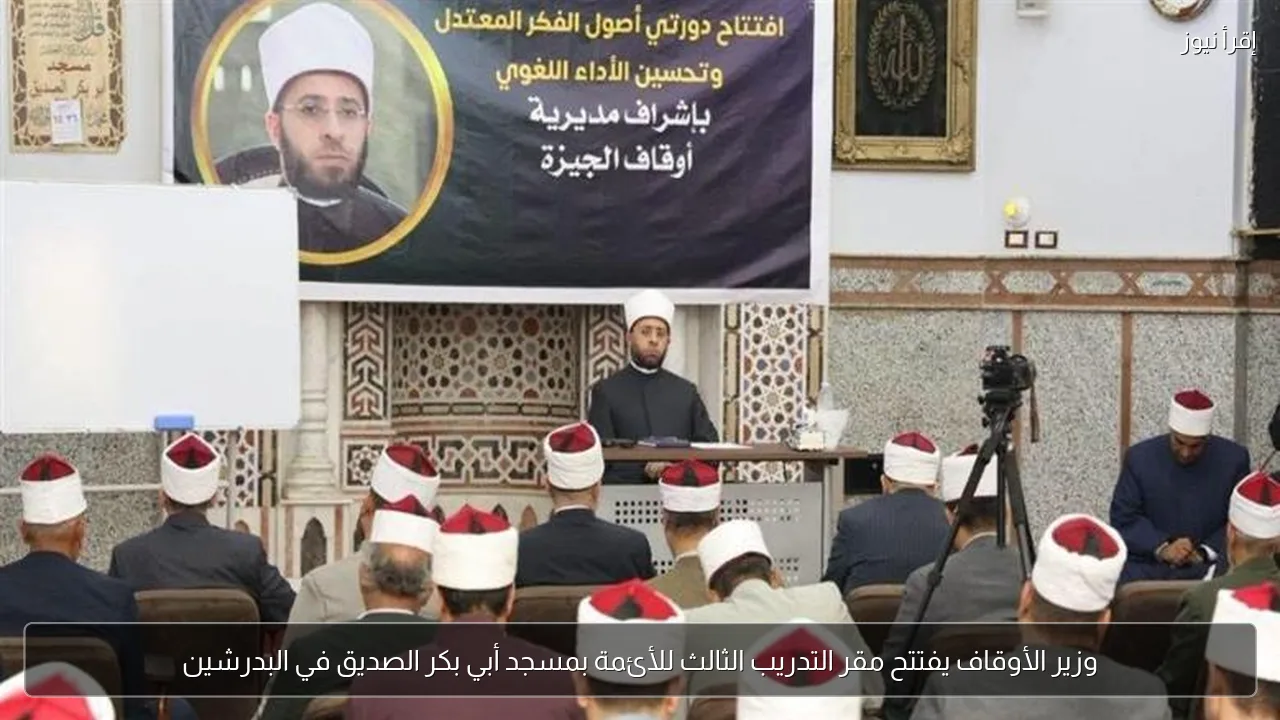 وزير الأوقاف يفتتح مقر التدريب الثالث للأئمة بمسجد أبي بكر الصديق في البدرشين