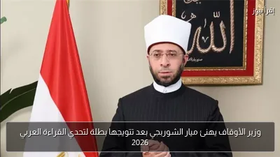 وزير الأوقاف يهنئ ميار الشوربجي بعد تتويجها بطلة لتحدي القراءة العربي 2026