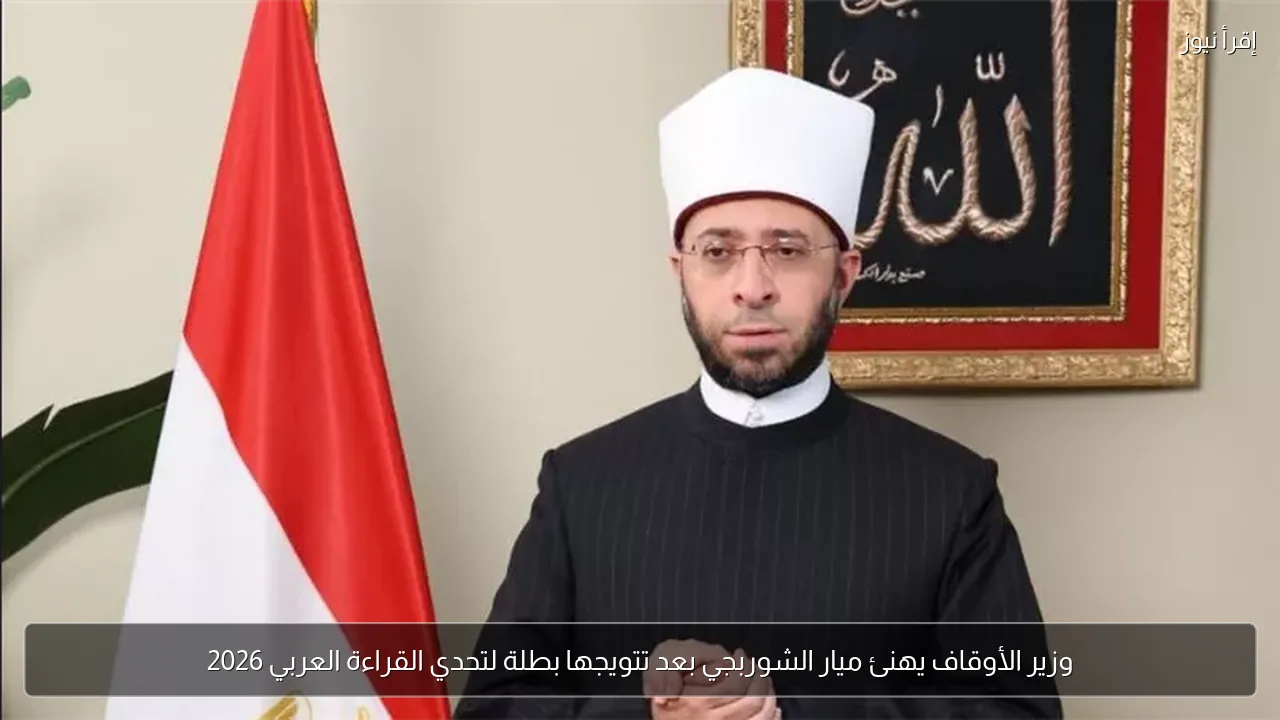وزير الأوقاف يهنئ ميار الشوربجي بعد تتويجها بطلة لتحدي القراءة العربي 2026