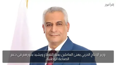 وزير الإنتاج الحربي يهنئ العاملين بعيد القطاع ويشيد بدورهم في دعم الصناعة الوطنية
