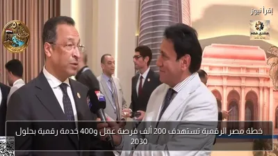 خطة مصر الرقمية تستهدف 200 ألف فرصة عمل و400 خدمة رقمية بحلول 2030