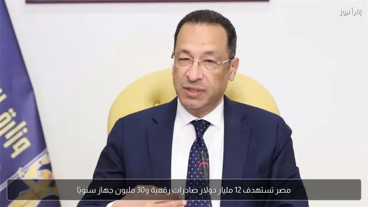مصر تستهدف 12 مليار دولار صادرات رقمية و30 مليون جهاز سنويًا