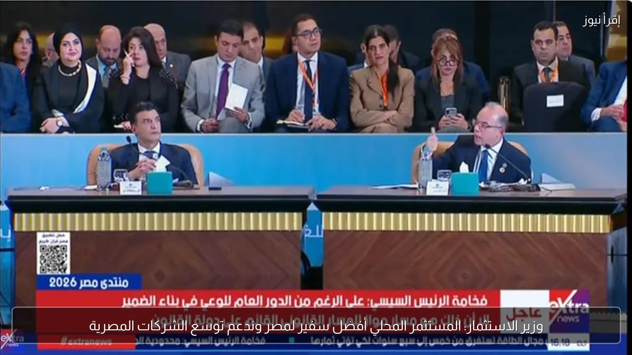 وزير الاستثمار: المستثمر المحلي أفضل سفير لمصر وندعم توسع الشركات المصرية