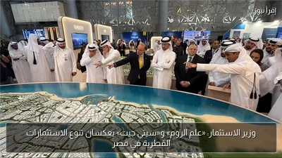وزير الاستثمار: «علم الروم» و«سيتي جيت» يعكسان تنوع الاستثمارات القطرية في مصر