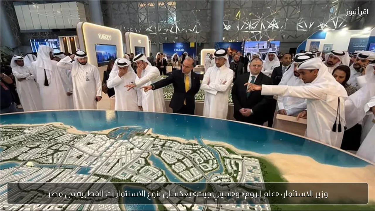 وزير الاستثمار: «علم الروم» و«سيتي جيت» يعكسان تنوع الاستثمارات القطرية في مصر